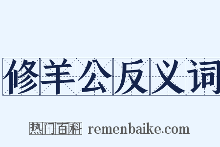 修羊公反义词是什么意思的图片